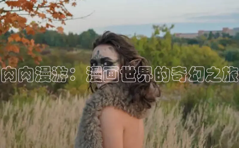 肉肉漫游：漫画世界的奇幻之旅