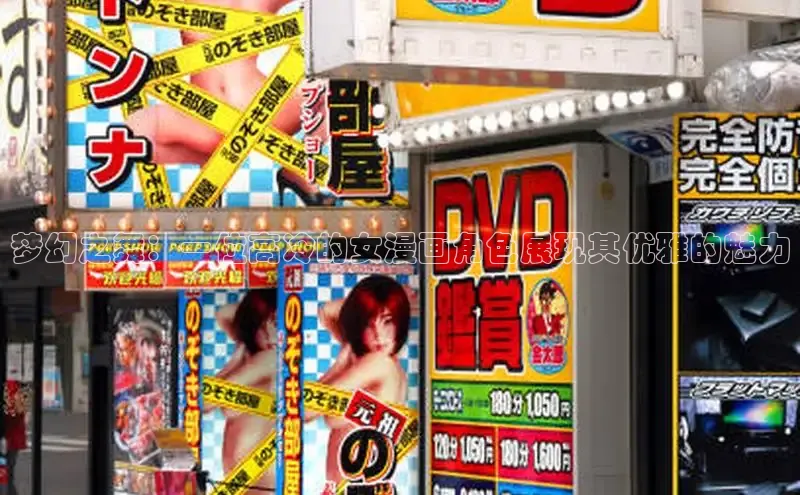 梦幻之舞：一位高冷的女漫画角色展现其优雅的魅力