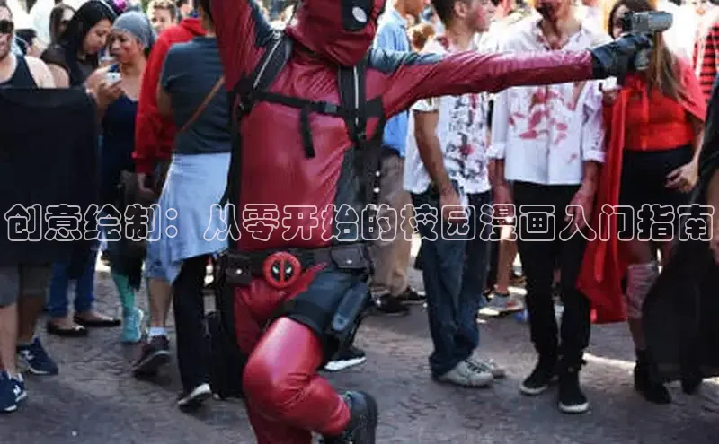创意绘制：从零开始的校园漫画入门指南
