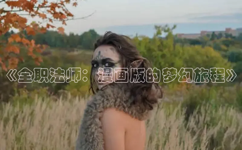 《全职法师：漫画版的梦幻旅程》