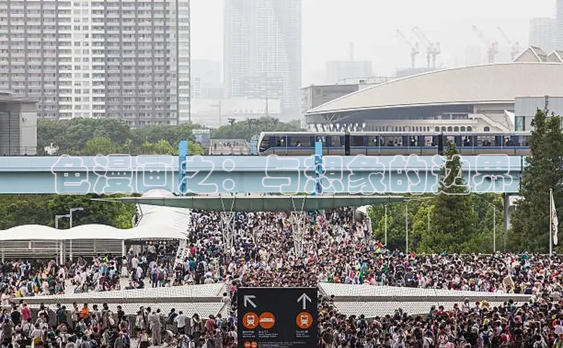 色漫画之：与想象的边界