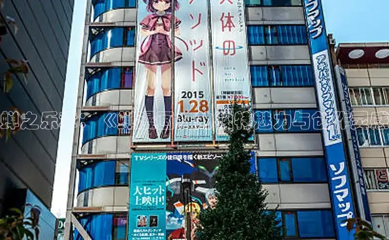 蝉之乐章：《蝉漫画》的独特魅力与创作灵感