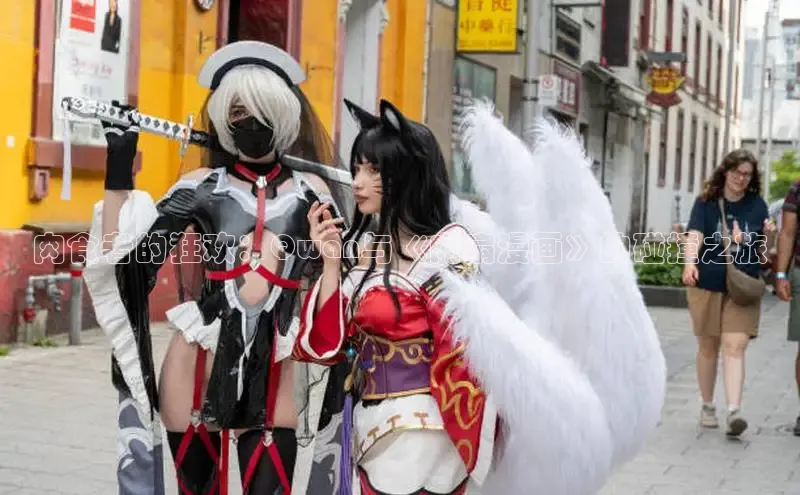 肉食者的狂欢：Qwan与《肉扇漫画》的碰撞之旅