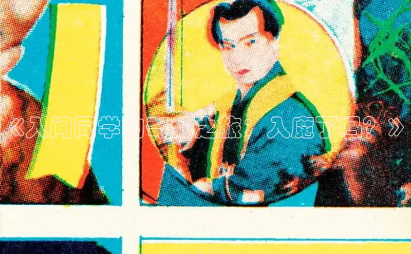 《入间同学的奇幻之旅：入魔了吗？》