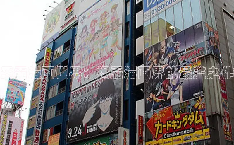 恶霸漫画世界：揭露漫画界的最差之作