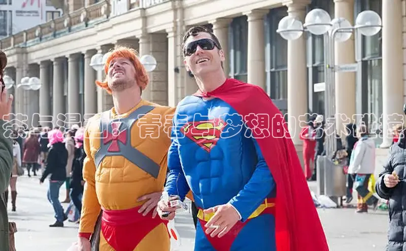 茶与漫画：青春与梦想的艺术碰撞