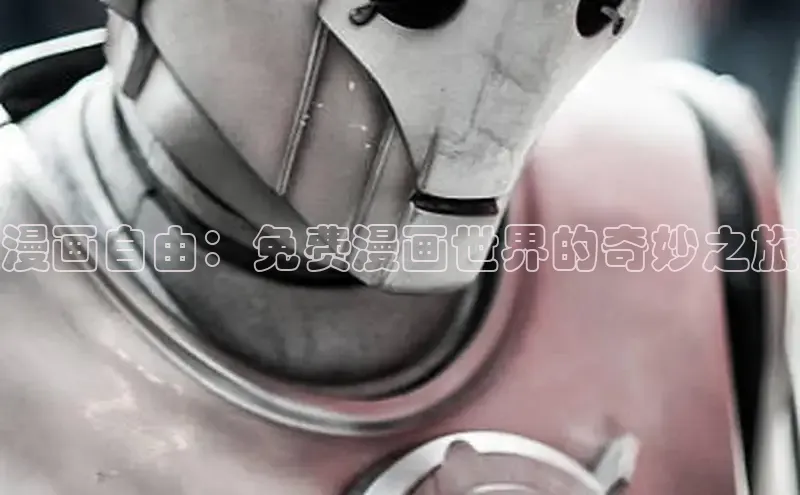漫画自由：免费漫画世界的奇妙之旅