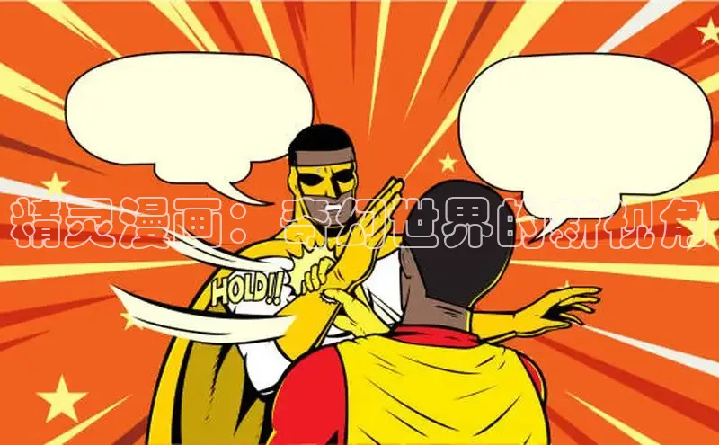 精灵漫画：奇幻世界的新视角