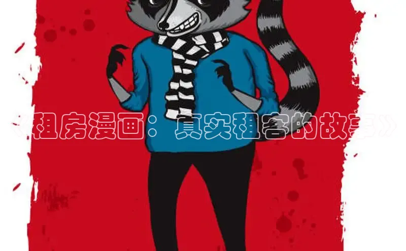 《租房漫画：真实租客的故事》