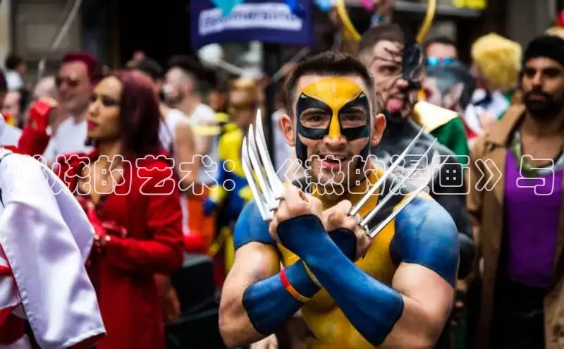 燃烧的艺术：《热的漫画》与