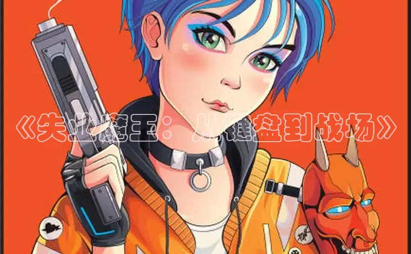 《失业魔王：从键盘到战场》