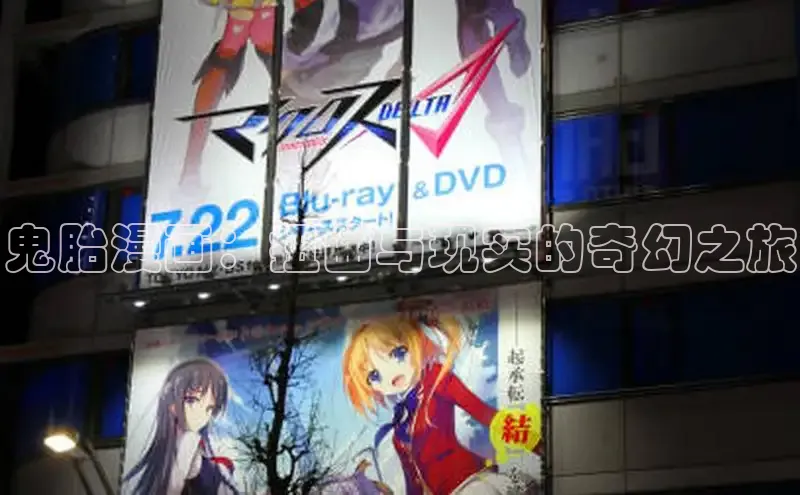 鬼胎漫画：扭曲与现实的奇幻之旅