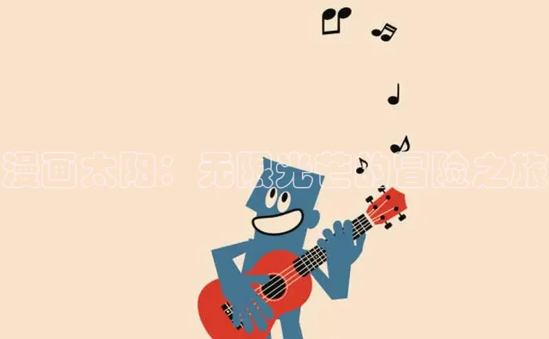 漫画太阳：无限光芒的冒险之旅