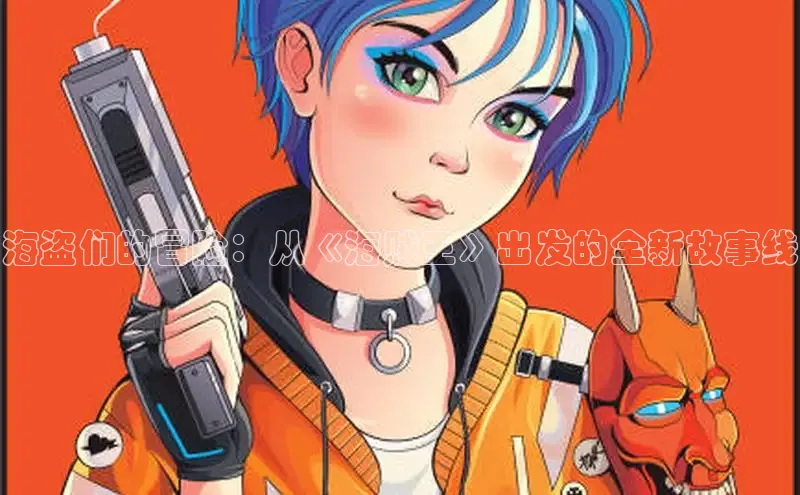 海盗们的冒险：从《海贼王》出发的全新故事线