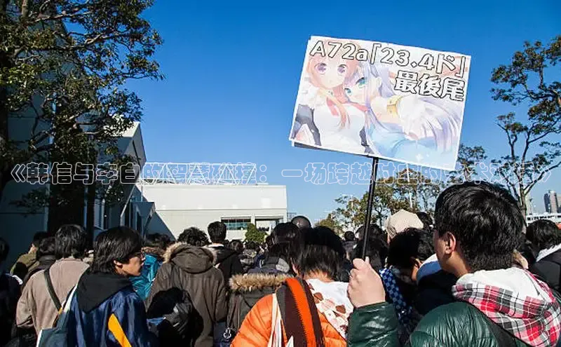 《韩信与李白的智慧碰撞：一场跨越时空的艺术对话》