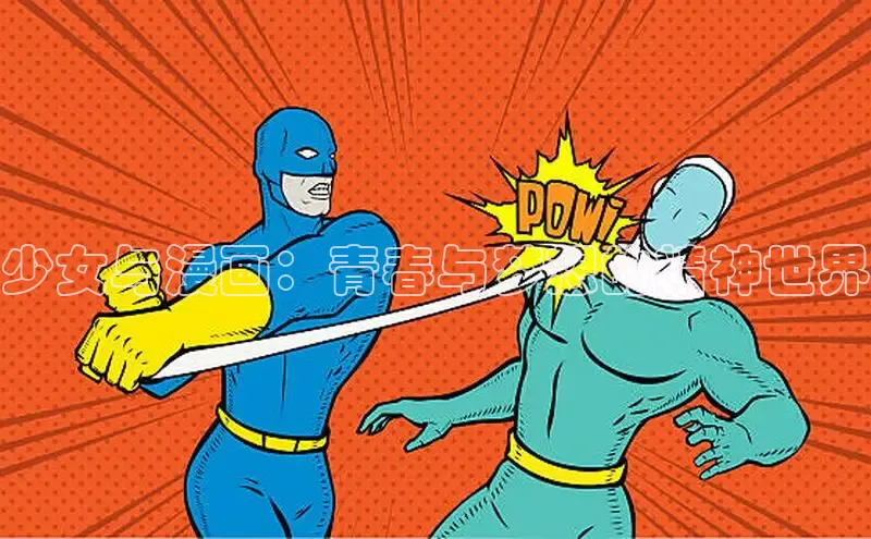 少女与漫画：青春与梦想的精神世界