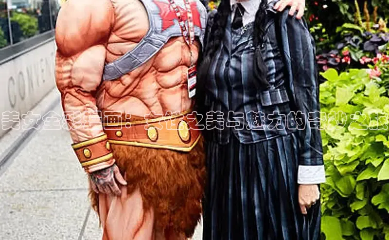 美女全彩漫画：女性之美与魅力的奇妙之旅