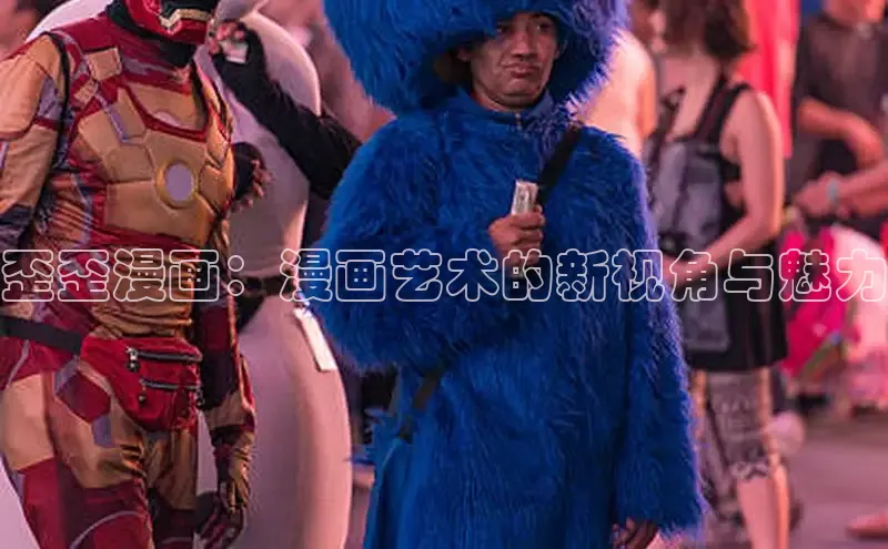 歪歪漫画：漫画艺术的新视角与魅力