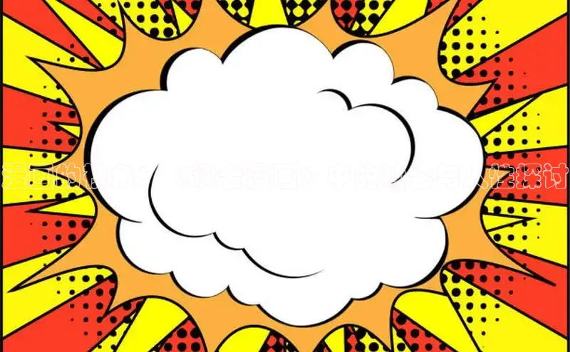 漫画的视角：《读者漫画》中的社会与人性探讨