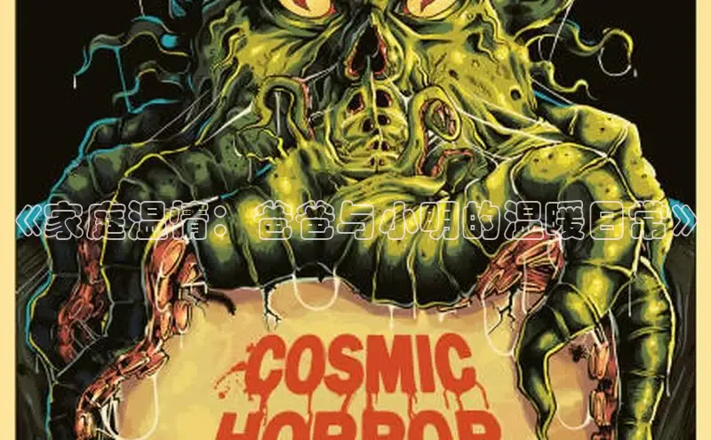 《家庭温情：爸爸与小明的温暖日常》